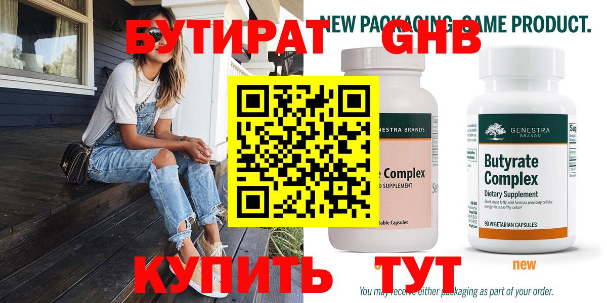 БУТИРАТ бутандиол  Вход с VPN  Всеволожск 